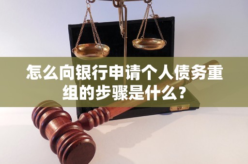开鲁怎么向银行申请个人债务重组的步骤是什么？